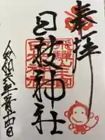 日枝神社の御朱印