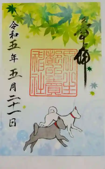 丹生都比売神社の御朱印