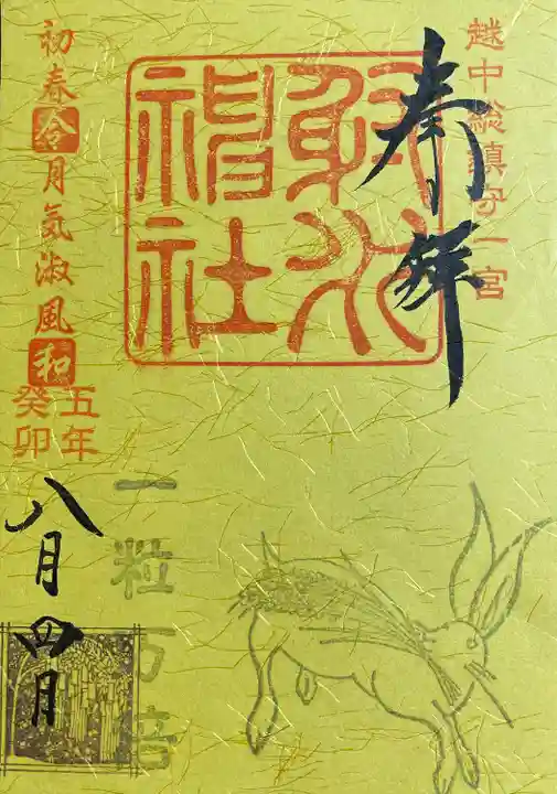 射水神社の御朱印