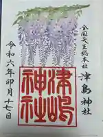 津島神社の御朱印