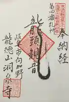 洞泉寺の御朱印