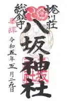 蜷川荘総鎮守 八坂神社の御朱印