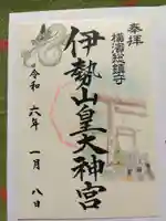 伊勢山皇大神宮(神奈川県)