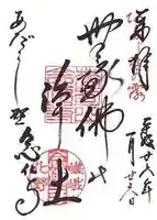 化野念仏寺の御朱印
