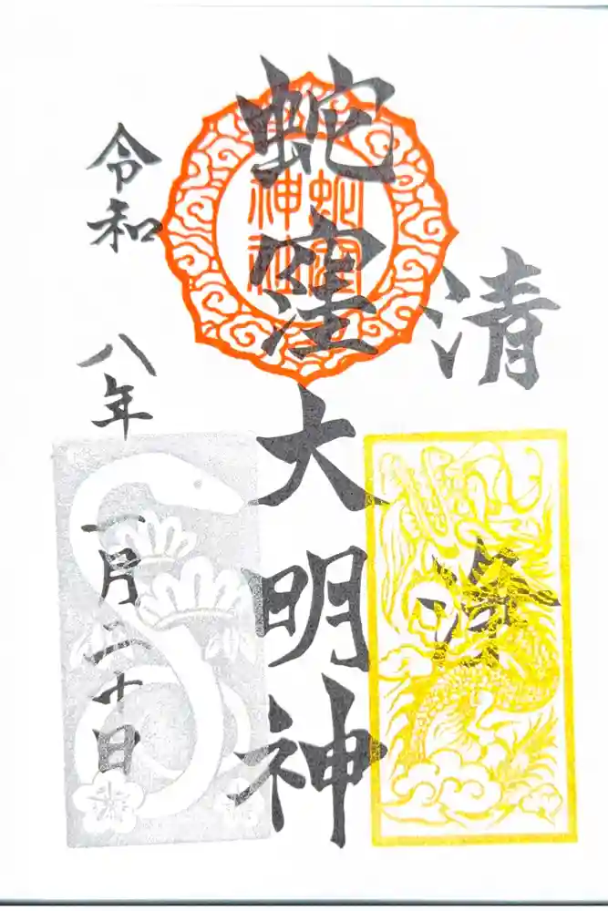 蛇窪神社の御朱印
