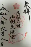 山田天満宮の御朱印