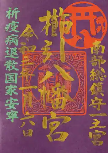 櫛引八幡宮の御朱印