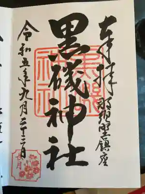 黒磯神社の御朱印