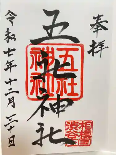 五社神社(神奈川県)