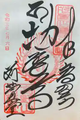 密厳院（苅萱堂）の御朱印