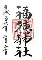 福徳神社(芽吹稲荷)の御朱印
