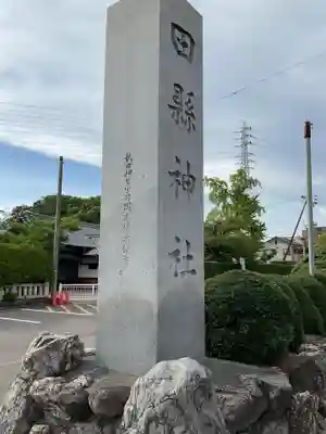 田縣神社(愛知県)