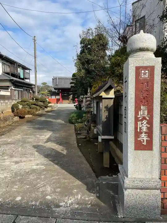 眞隆寺の{uncategorized: "未分類", other: "その他", undefined: "問題あり", building: "その他建物", grave: "お墓", sacred_gate: "鳥居", guardian: "狛犬", statue: "像", buddha: "仏像", history: "歴史", nature: "自然", garden: "庭園", animal: "動物", pagoda: "塔", temizu: "手水舎", mountain_gate: "山門・神門", sanctuary: "本殿・本堂", subordinate: "末社・摂社", art: "芸術", scenery: "景色", jizo: "地蔵", ema: "絵馬", goshuin: "御朱印", omikuji: "おみくじ", items: "授与品その他", amulet: "お守り", goshuincho: "御朱印帳", eats: "食事", festival: "お祭り", votive_dance: "神楽", shichigosan: "七五三参", wedding: "結婚式", experience: "体験その他", initially: "初詣", around: "周辺", anti_infection: "感染症対策"}