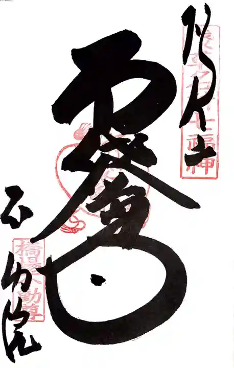 橋場寺不動院(橋場不動尊)の御朱印