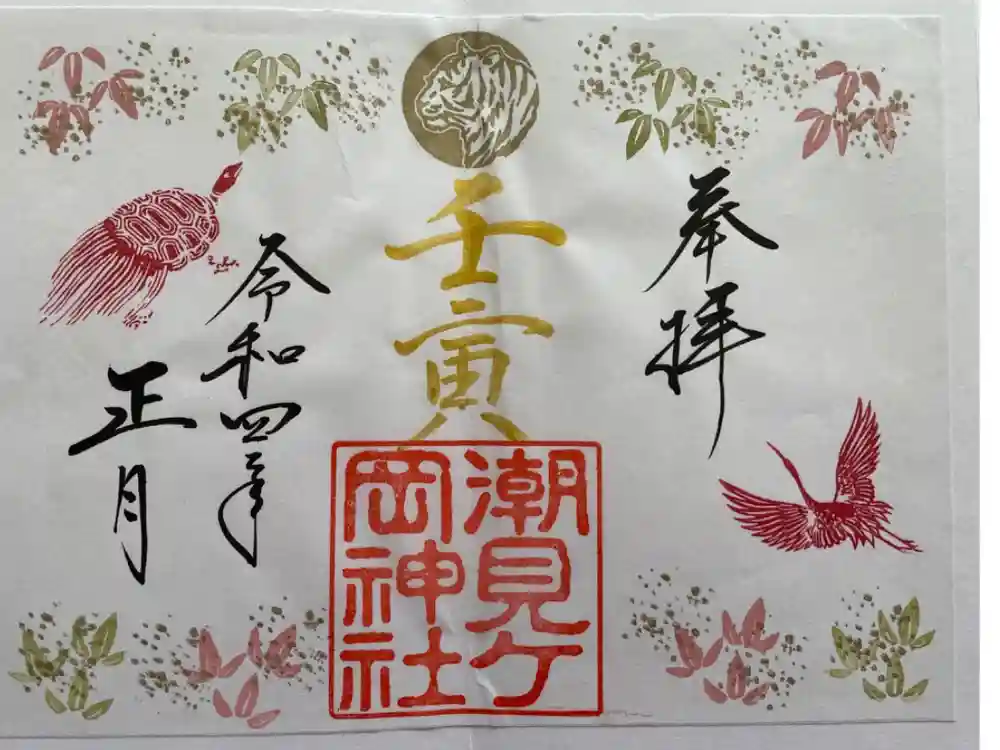 潮見ヶ岡神社の御朱印