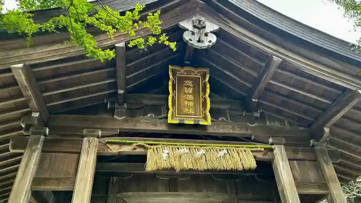 志賀海神社の{uncategorized: "未分類", other: "その他", undefined: "問題あり", building: "その他建物", grave: "お墓", sacred_gate: "鳥居", guardian: "狛犬", statue: "像", buddha: "仏像", history: "歴史", nature: "自然", garden: "庭園", animal: "動物", pagoda: "塔", temizu: "手水舎", mountain_gate: "山門・神門", sanctuary: "本殿・本堂", subordinate: "末社・摂社", art: "芸術", scenery: "景色", jizo: "地蔵", ema: "絵馬", goshuin: "御朱印", omikuji: "おみくじ", items: "授与品その他", amulet: "お守り", goshuincho: "御朱印帳", eats: "食事", festival: "お祭り", votive_dance: "神楽", shichigosan: "七五三参", wedding: "結婚式", experience: "体験その他", initially: "初詣", around: "周辺", anti_infection: "感染症対策"}