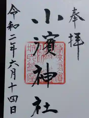 小浜神社の御朱印 2020年06月