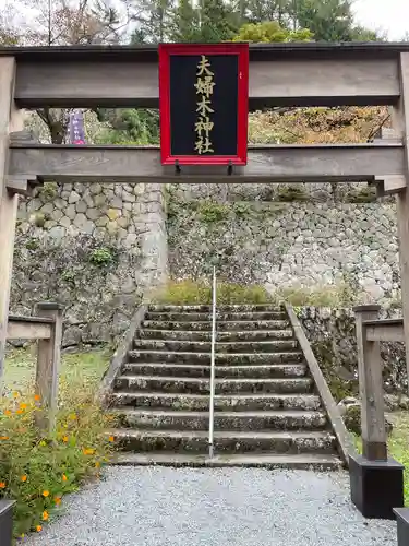 夫婦木神社(山梨県)