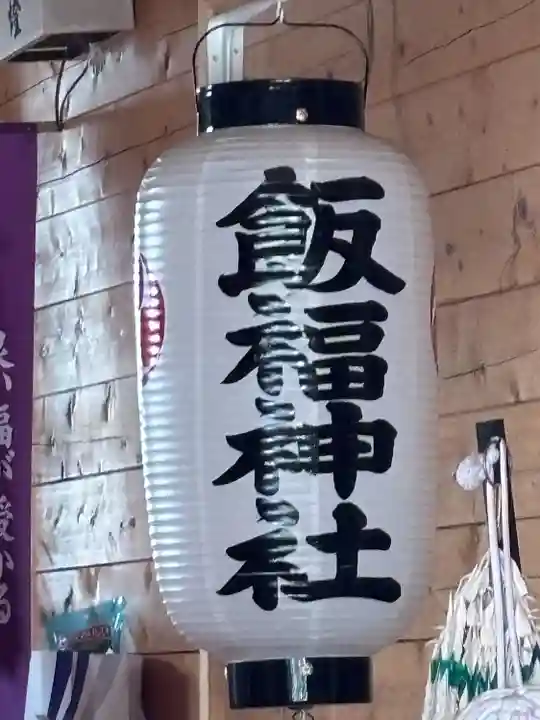 飯福神社(群馬県)