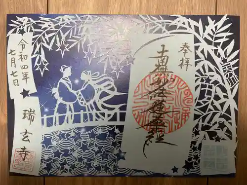 瑞玄寺(北海道)