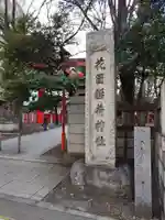 花園神社(東京都)
