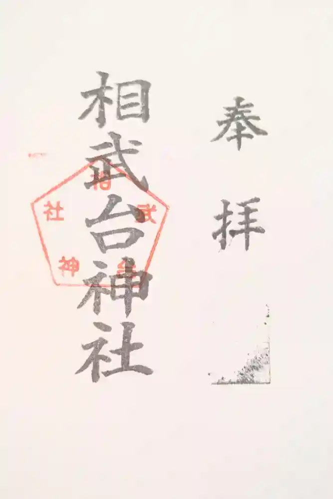 相武台神社の御朱印