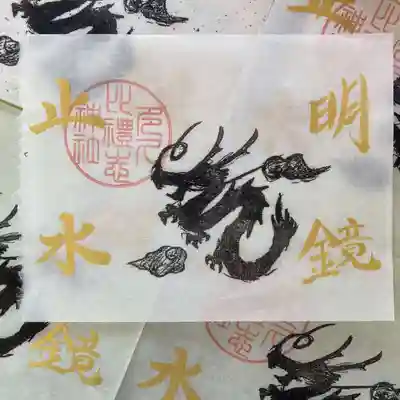 多久比禮志神社の御朱印