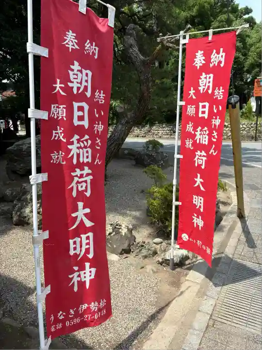 朝日稲荷大明神(三重県)