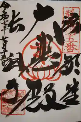 語歌堂の御朱印