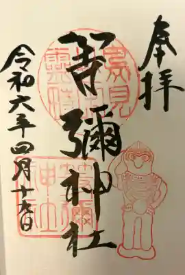 等彌神社(奈良県)