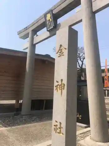 金神社(山田天満宮境内社)の御朱印 2026年03月