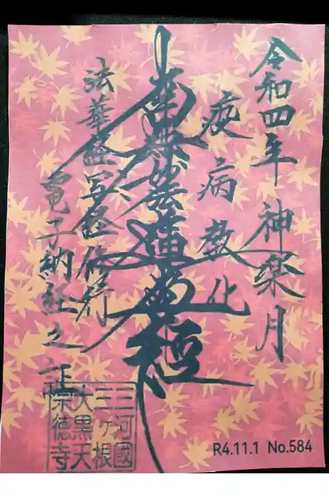 電子納経御朱印