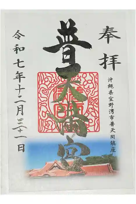 普天満宮の御朱印
