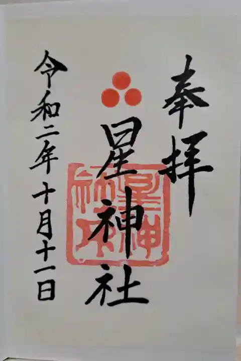 星神社(愛知県)