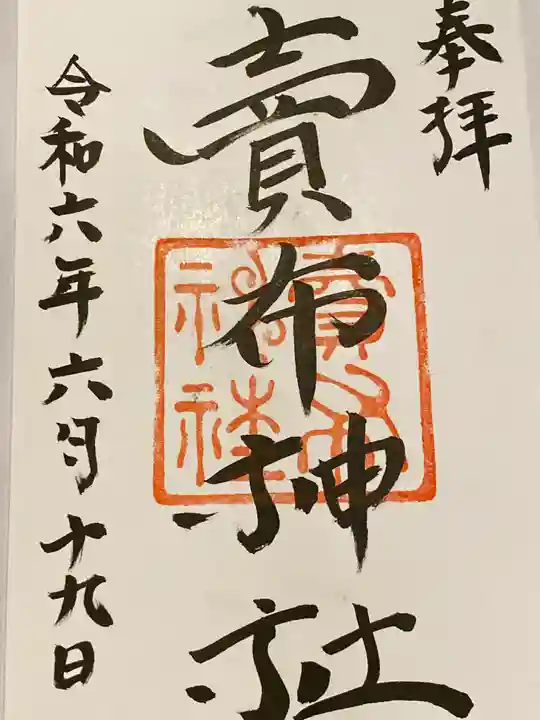 賣布神社(島根県)