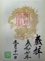 瀧野神社の御朱印