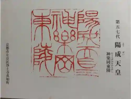 陽成天皇 神楽岡東陵の御朱印
