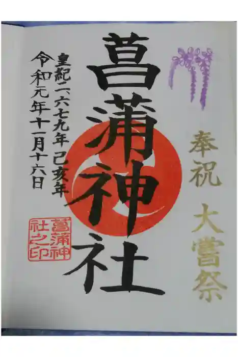 菖蒲神社の御朱印