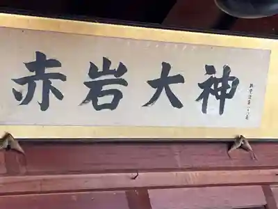 赤岩大神(岐阜県)