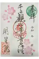 明星院の御朱印