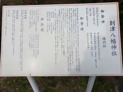 到津八幡神社の歴史