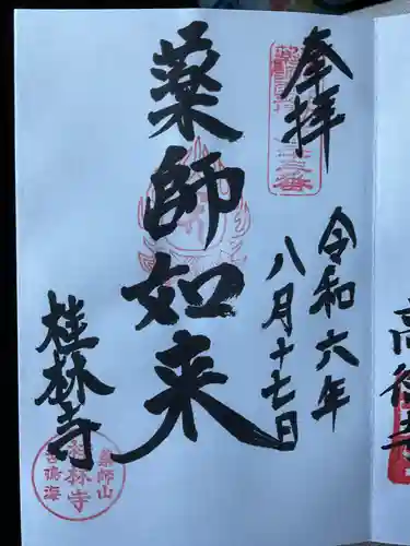 桂林寺の御朱印