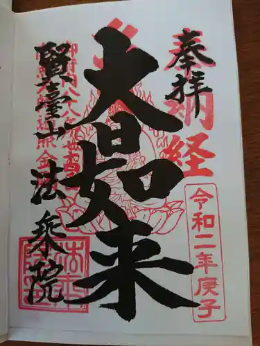 法乗院（深川閻魔堂）の御朱印