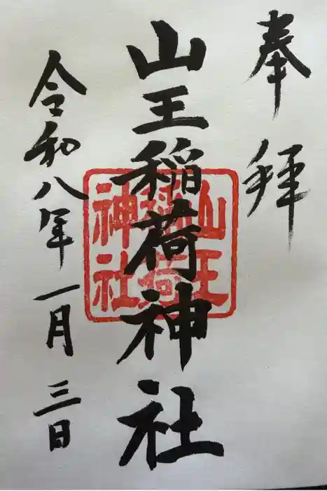 山王稲荷神社（日枝神社末社）の御朱印