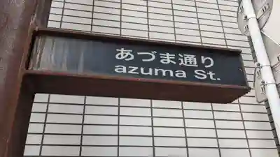 あづま稲荷神社の周辺