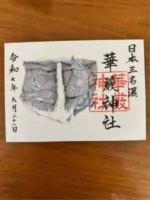 華厳神社(栃木県)