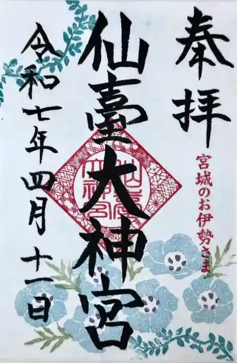 仙台大神宮の御朱印