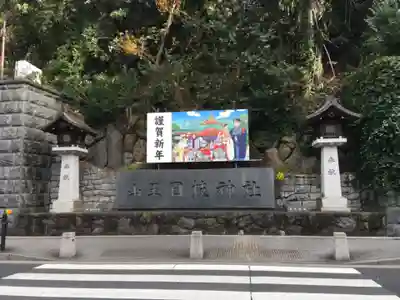 日枝神社のその他建物