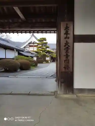 大覚寺の山門