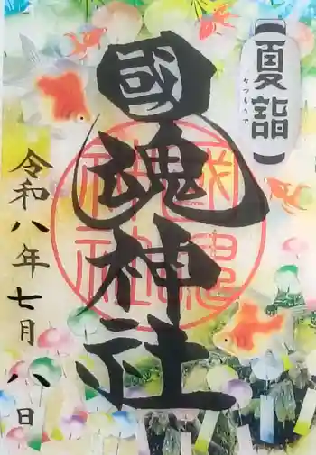 國魂神社の御朱印 2026年07月